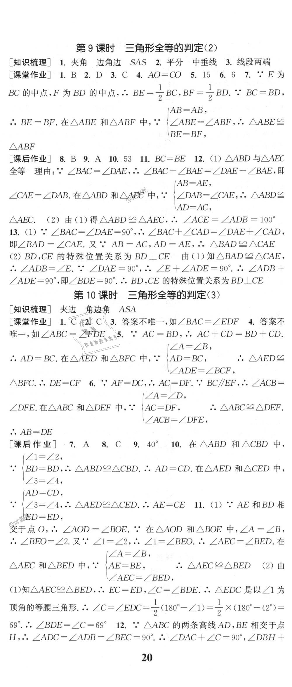 2018年通城学典课时作业本八年级数学上册浙教版 第5页