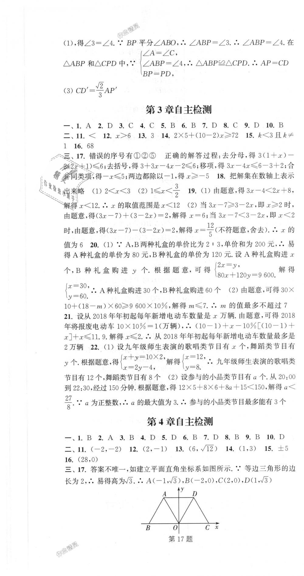 2018年通城学典课时作业本八年级数学上册浙教版 第37页