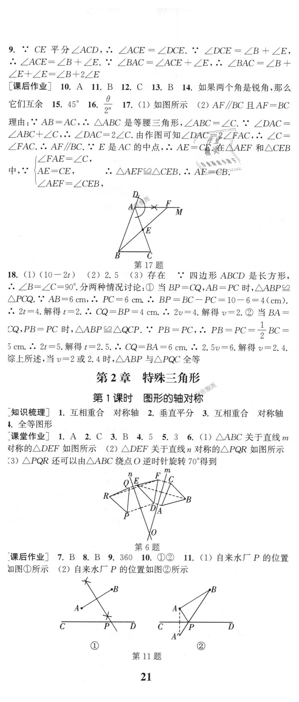 2018年通城学典课时作业本八年级数学上册浙教版 第8页