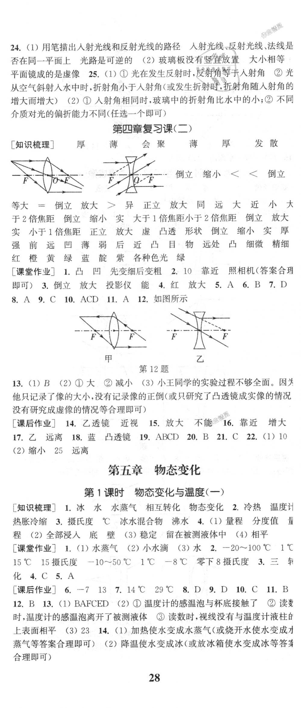 2018年通城學典課時作業(yè)本八年級物理上冊教科版 第11頁