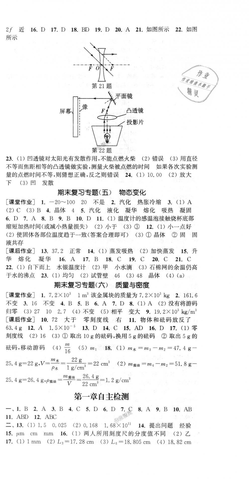 2018年通城學(xué)典課時(shí)作業(yè)本八年級(jí)物理上冊(cè)教科版 第18頁(yè)