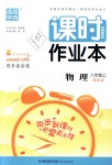 2018年通城學(xué)典課時作業(yè)本八年級物理上冊教科版