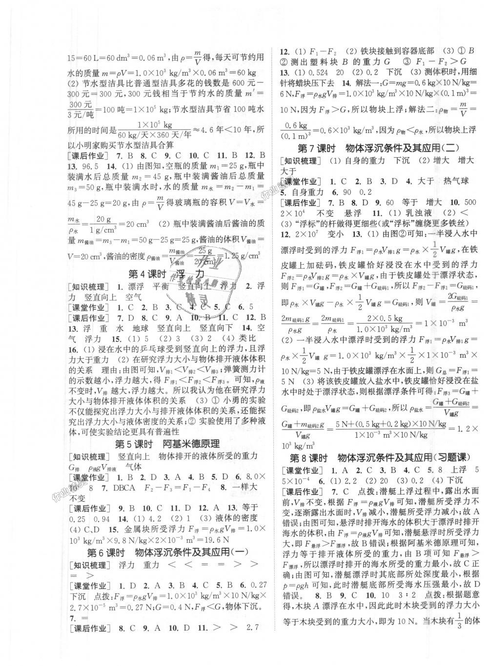 2018年通城學(xué)典課時作業(yè)本八年級科學(xué)上冊華師大版 第5頁