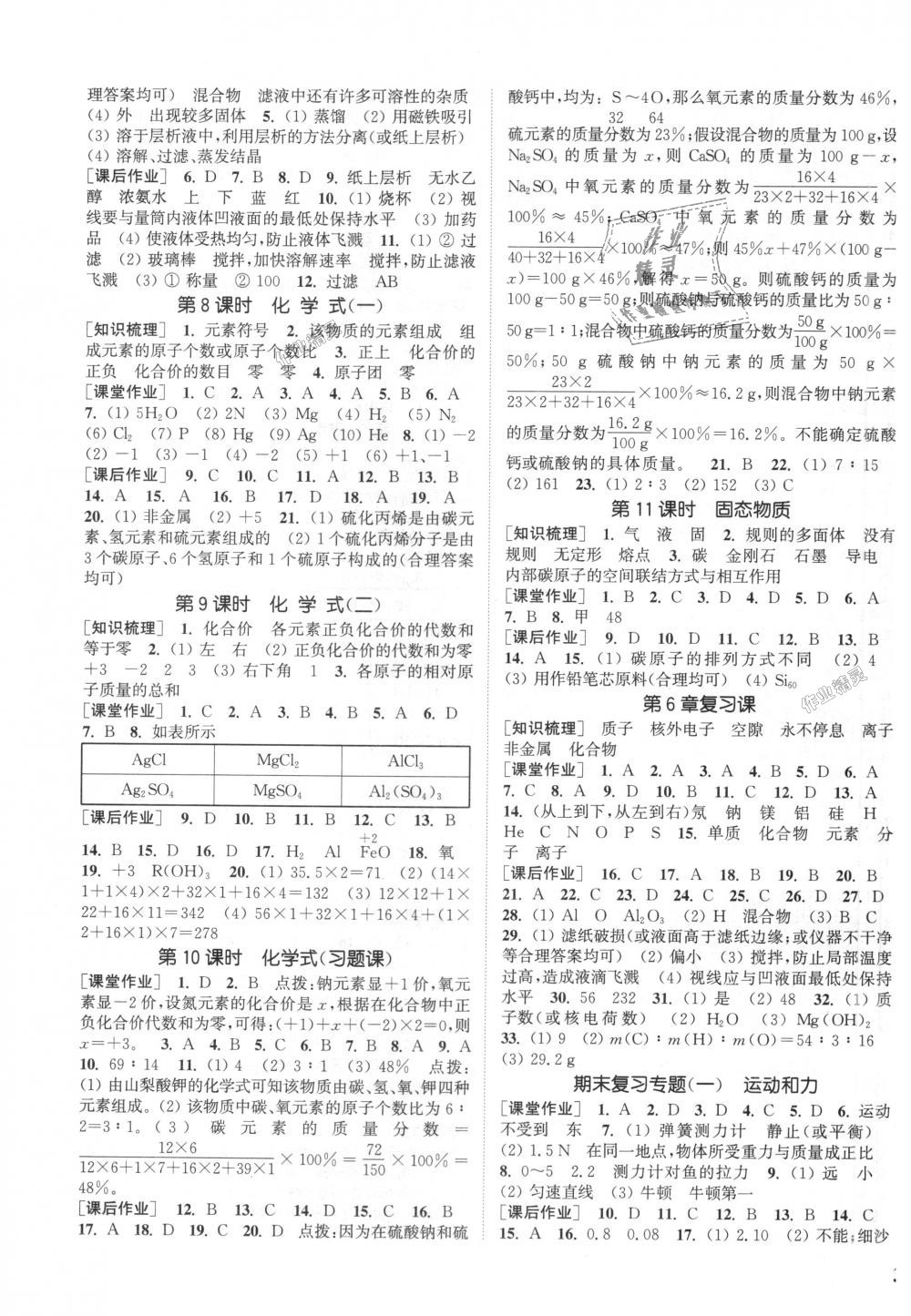 2018年通城學(xué)典課時作業(yè)本八年級科學(xué)上冊華師大版 第11頁