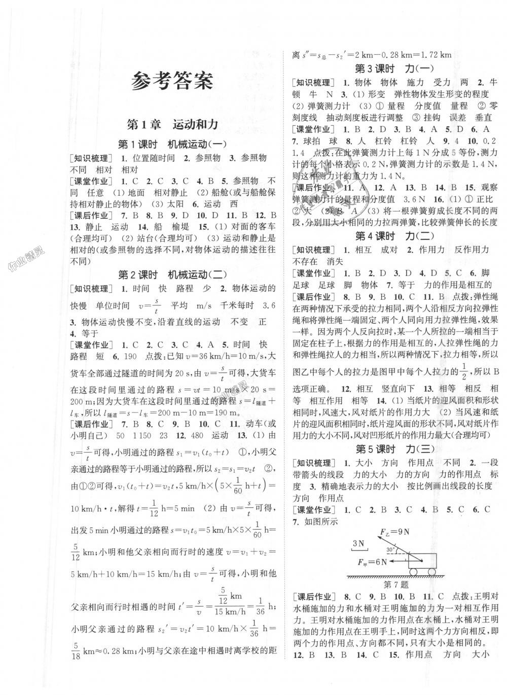 2018年通城學(xué)典課時(shí)作業(yè)本八年級(jí)科學(xué)上冊(cè)華師大版 第1頁