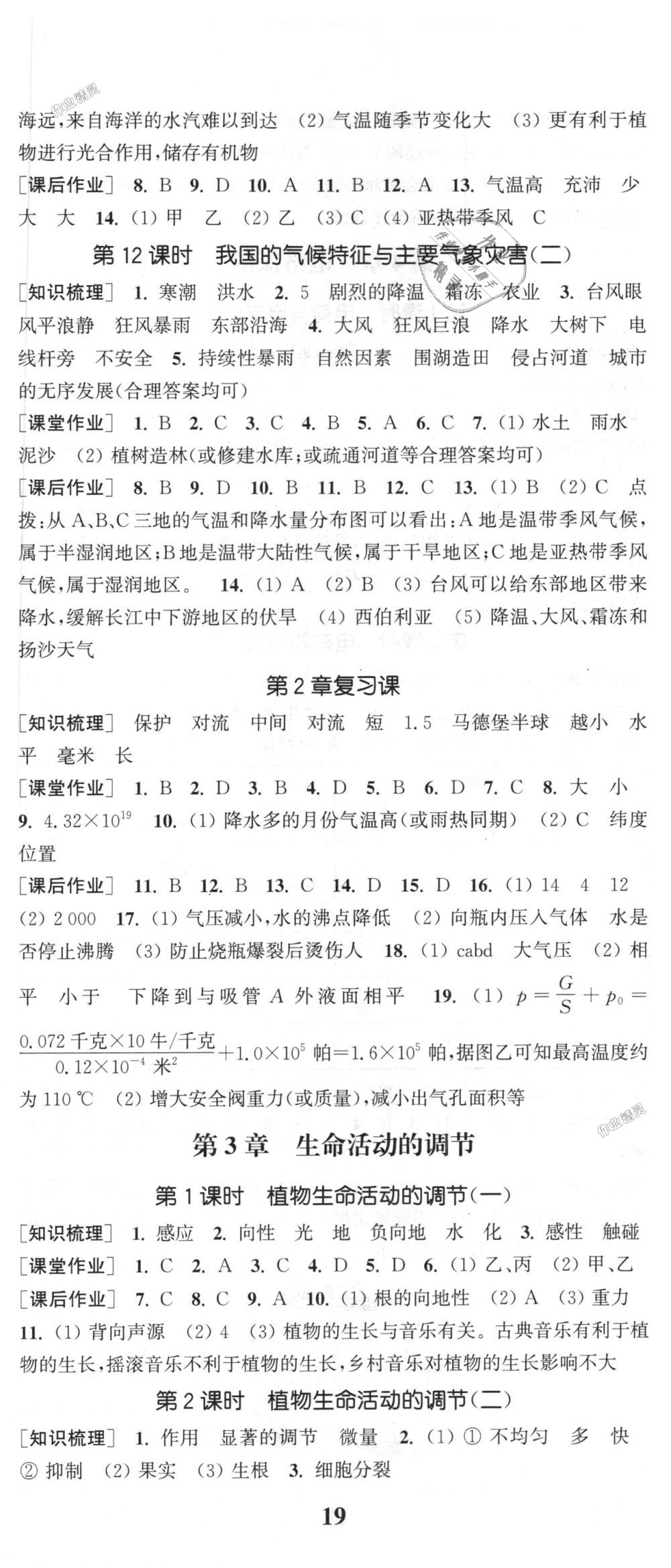 2018年通城學典課時作業(yè)本八年級科學上冊浙教版 第8頁