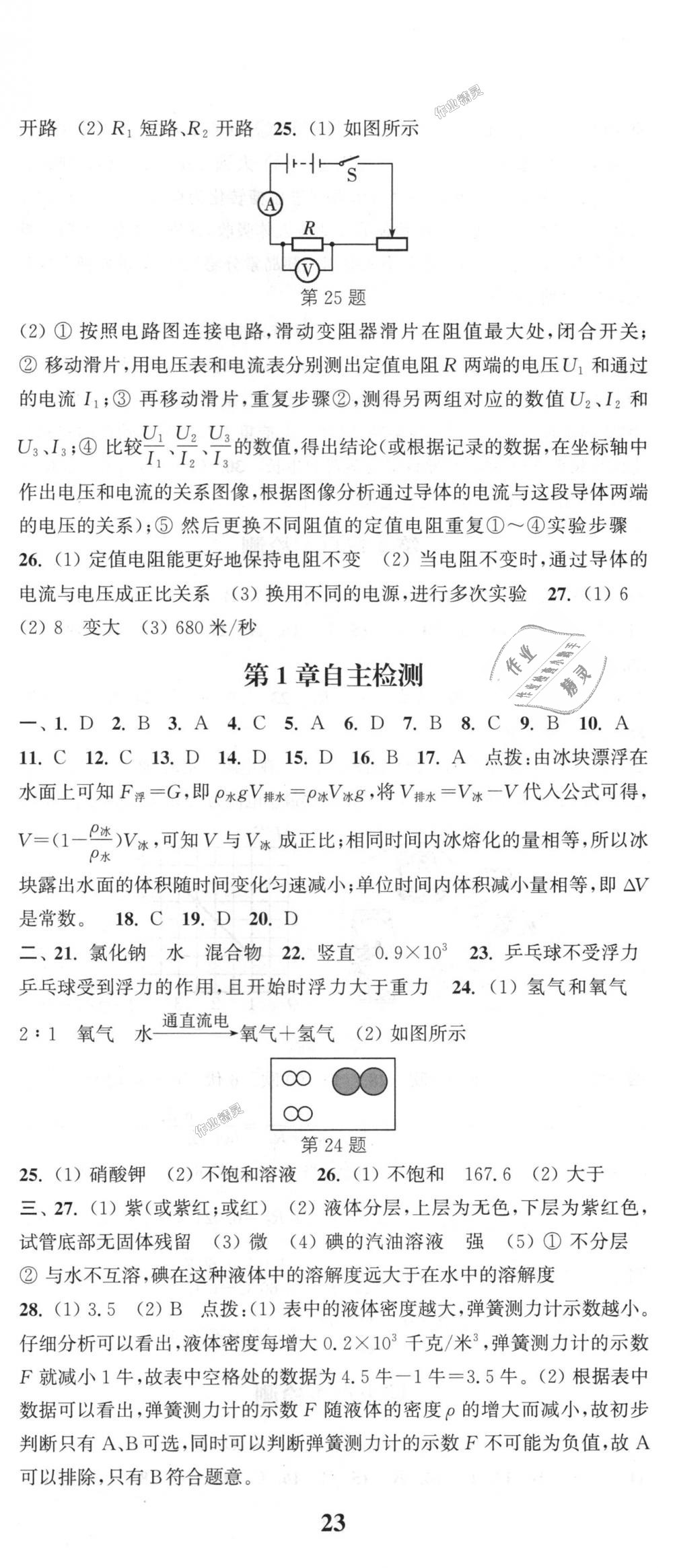 2018年通城學(xué)典課時(shí)作業(yè)本八年級(jí)科學(xué)上冊(cè)浙教版 第20頁(yè)