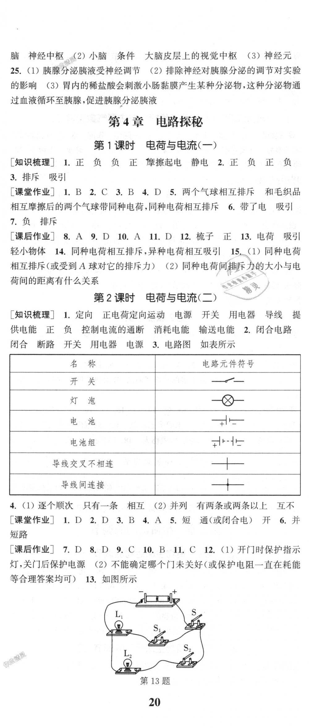 2018年通城學(xué)典課時(shí)作業(yè)本八年級(jí)科學(xué)上冊(cè)浙教版 第11頁