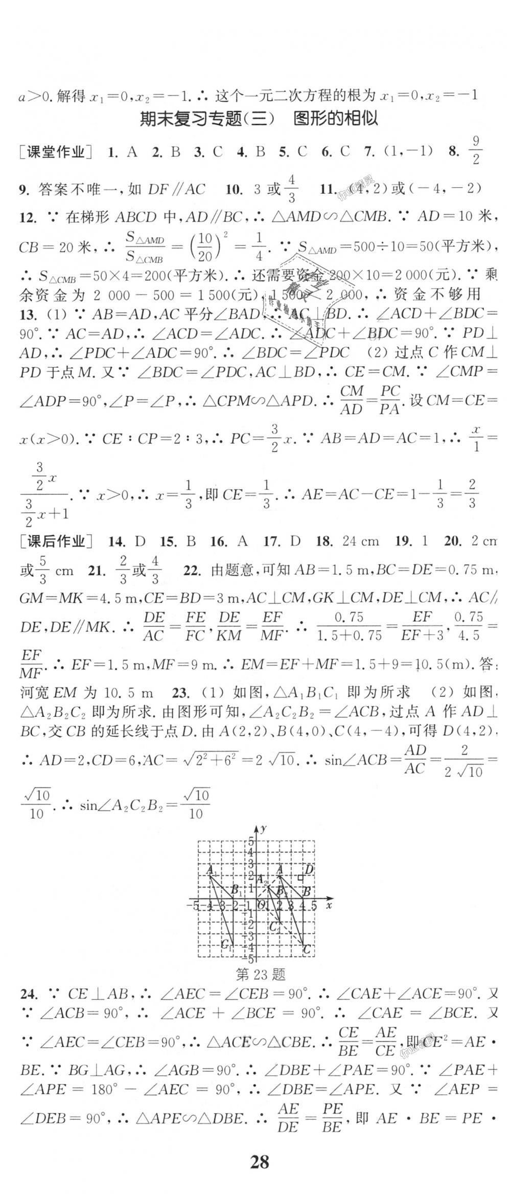 2018年通城學典課時作業(yè)本九年級數(shù)學上冊華師大版 第29頁