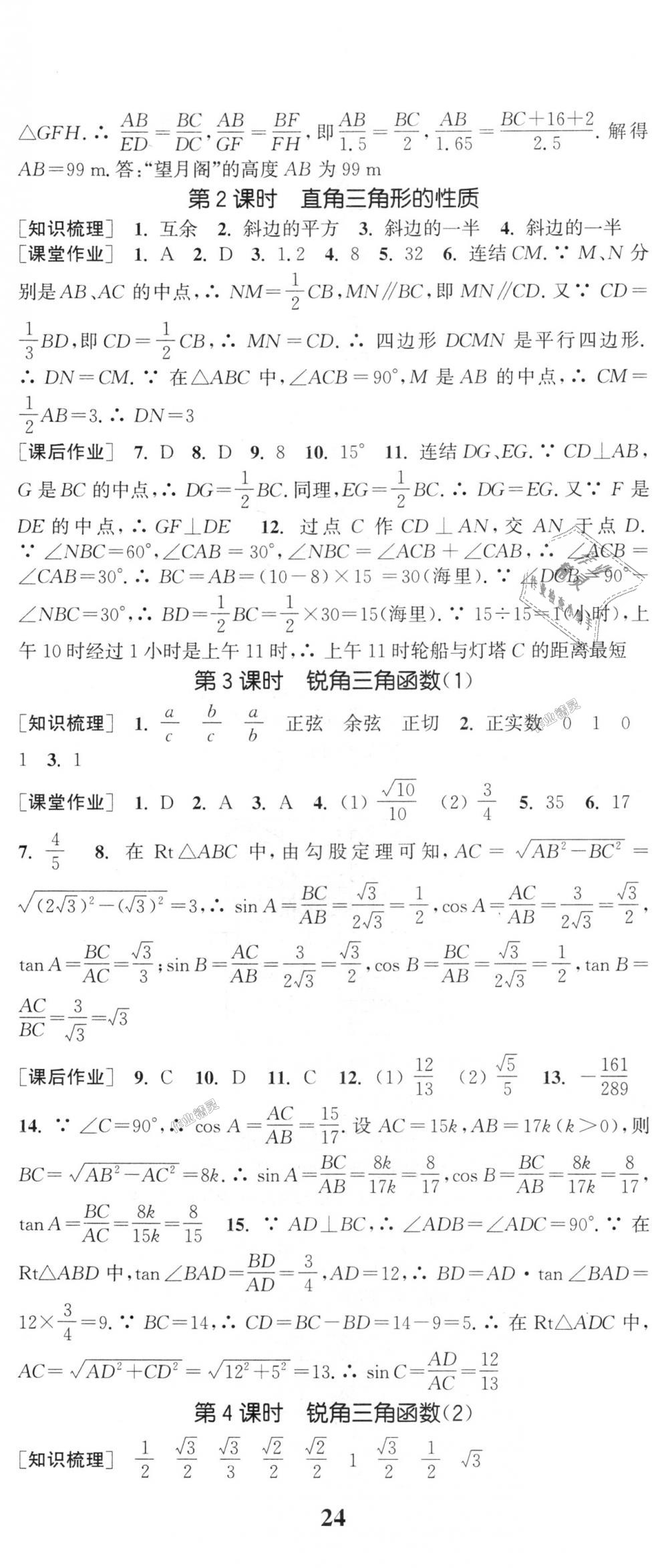 2018年通城學(xué)典課時作業(yè)本九年級數(shù)學(xué)上冊華師大版 第17頁