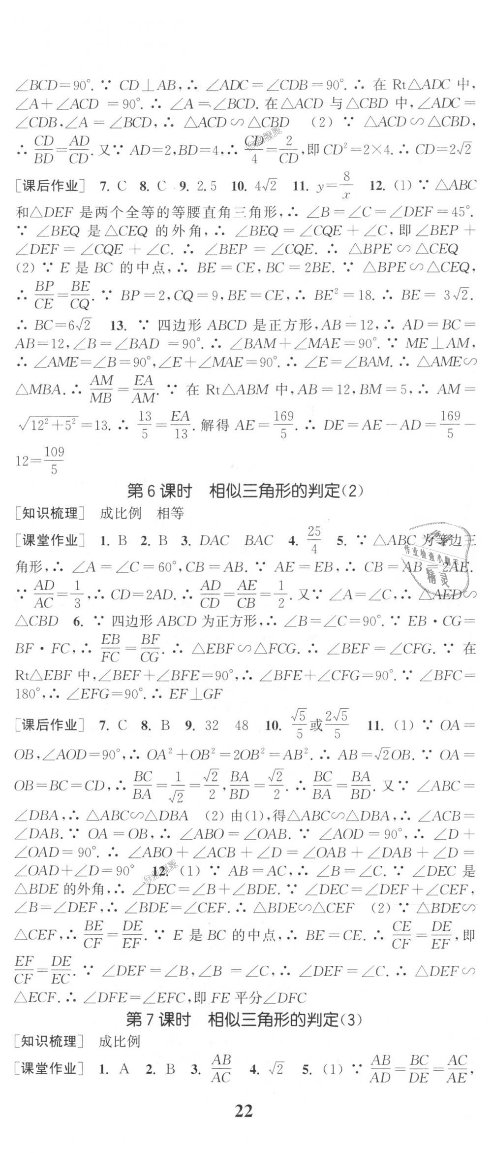 2018年通城學(xué)典課時(shí)作業(yè)本九年級(jí)數(shù)學(xué)上冊(cè)華師大版 第11頁