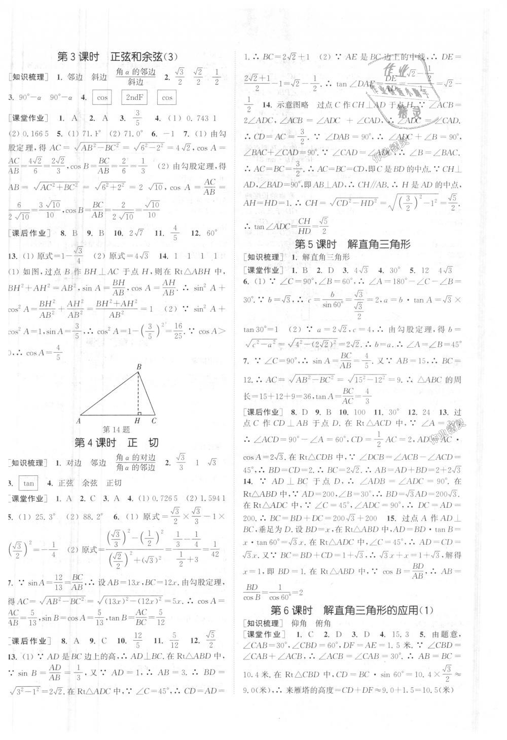 2018年通城學(xué)典課時(shí)作業(yè)本九年級(jí)數(shù)學(xué)上冊(cè)湘教版 第10頁(yè)