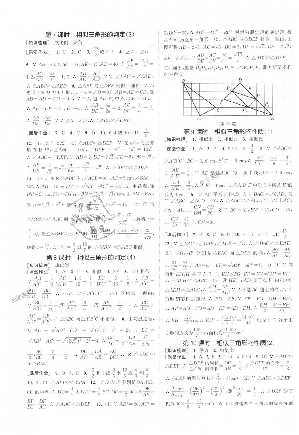 2018年通城學(xué)典課時作業(yè)本九年級數(shù)學(xué)上冊湘教版 第7頁