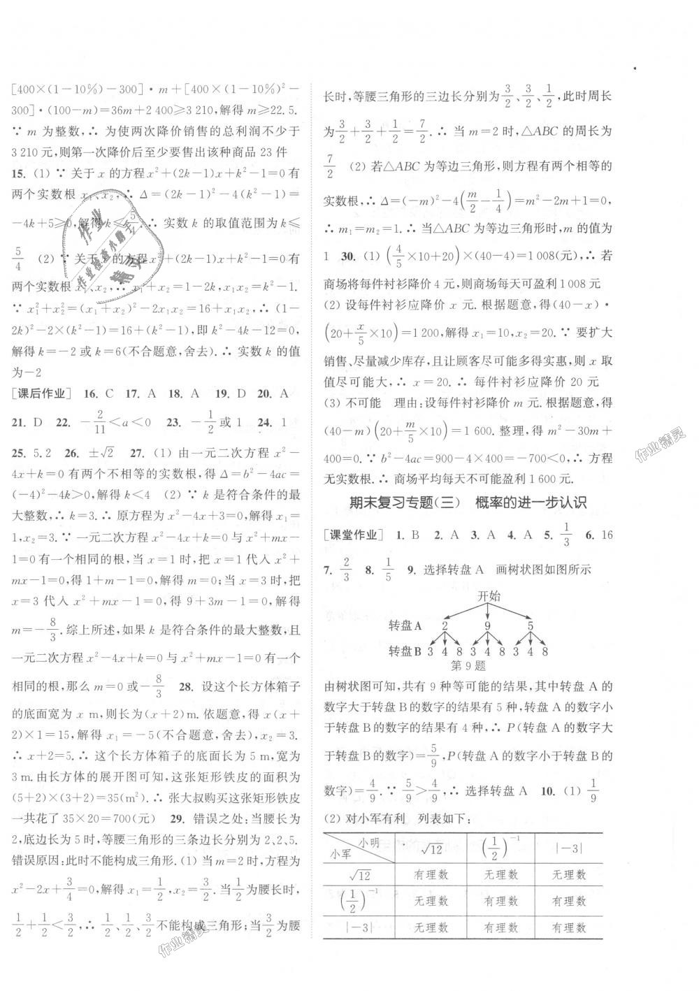 2018年通城学典课时作业本九年级数学上册北师大版 第28页