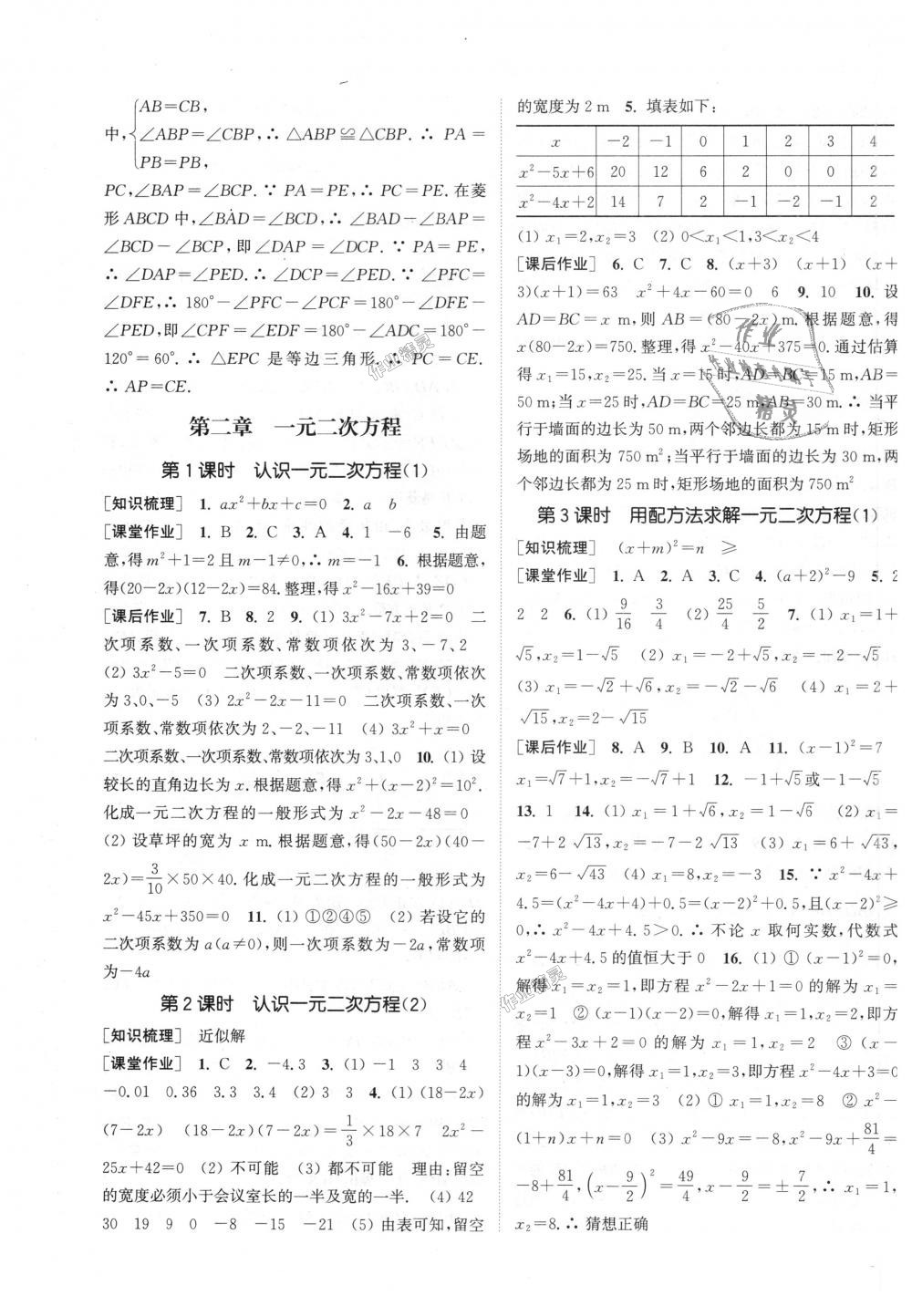 2018年通城学典课时作业本九年级数学上册北师大版 第7页