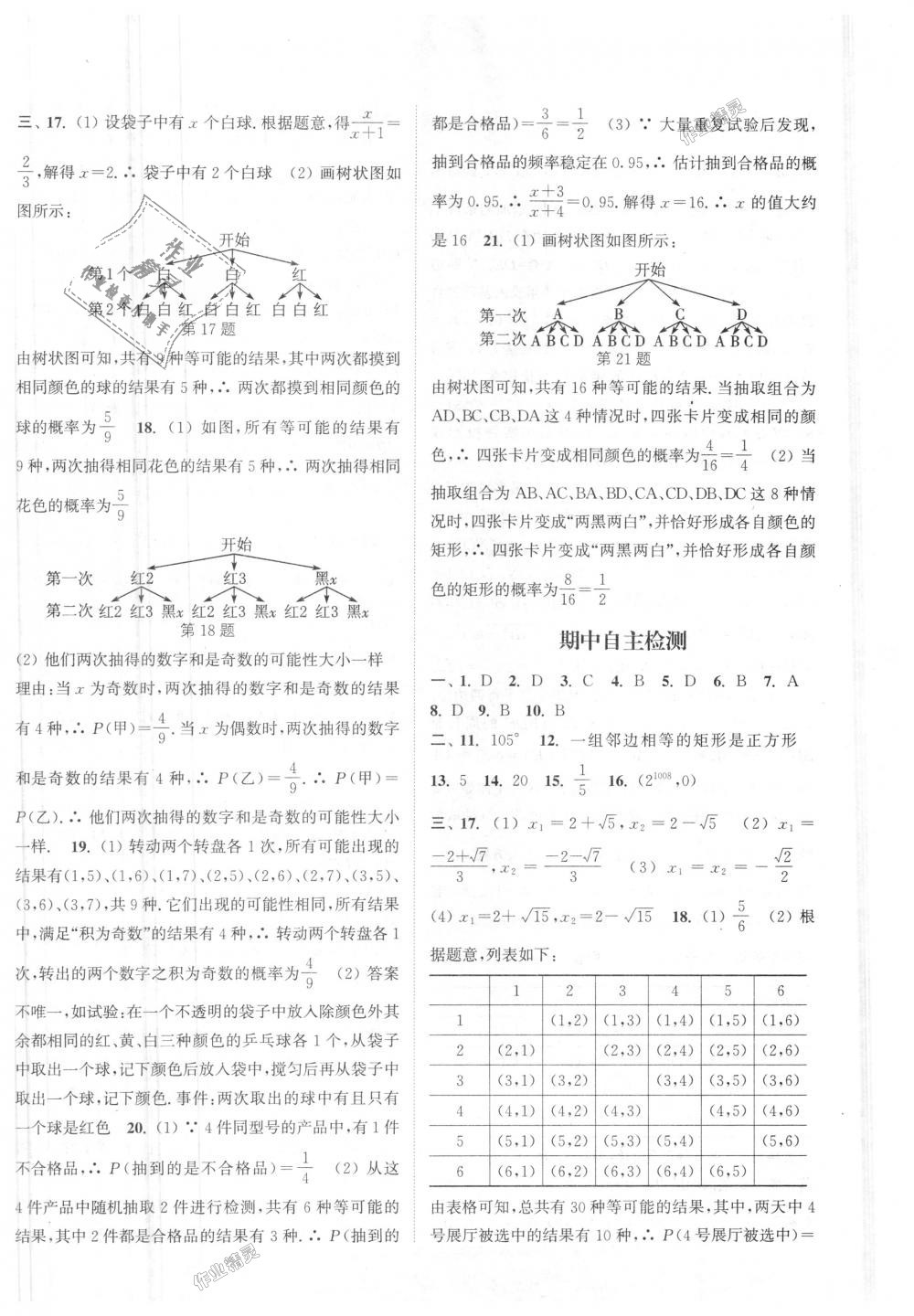 2018年通城学典课时作业本九年级数学上册北师大版 第34页