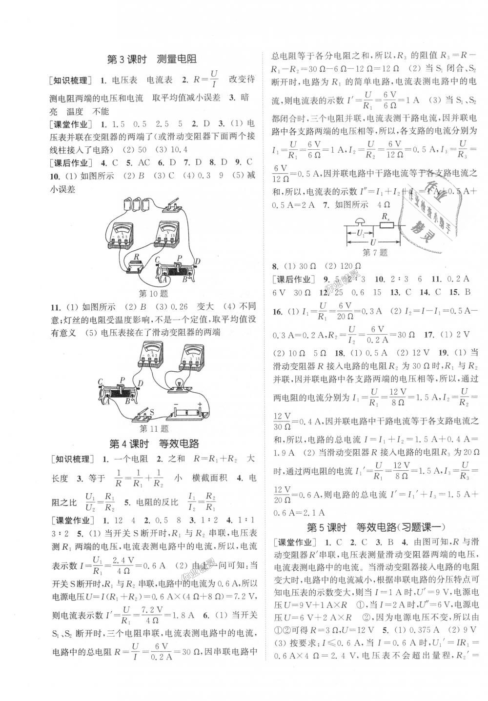 2018年通城學(xué)典課時(shí)作業(yè)本九年級物理上冊教科版 第7頁