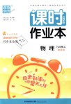 2018年通城學(xué)典課時作業(yè)本九年級物理上冊教科版