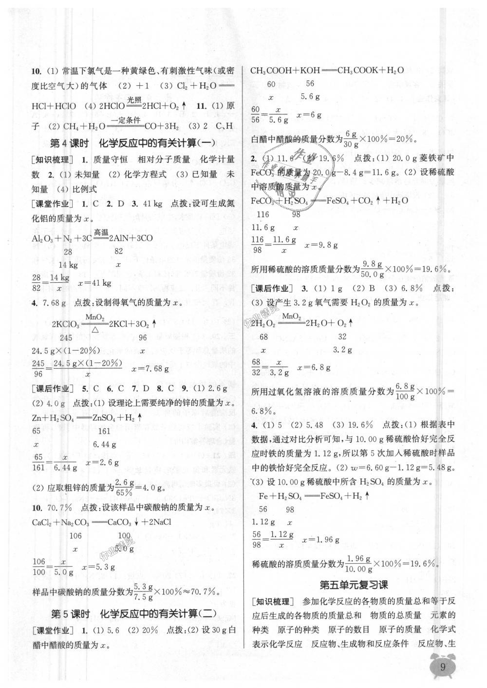 2018年通城學(xué)典課時(shí)作業(yè)本九年級(jí)化學(xué)上冊(cè)魯教版 第9頁(yè)