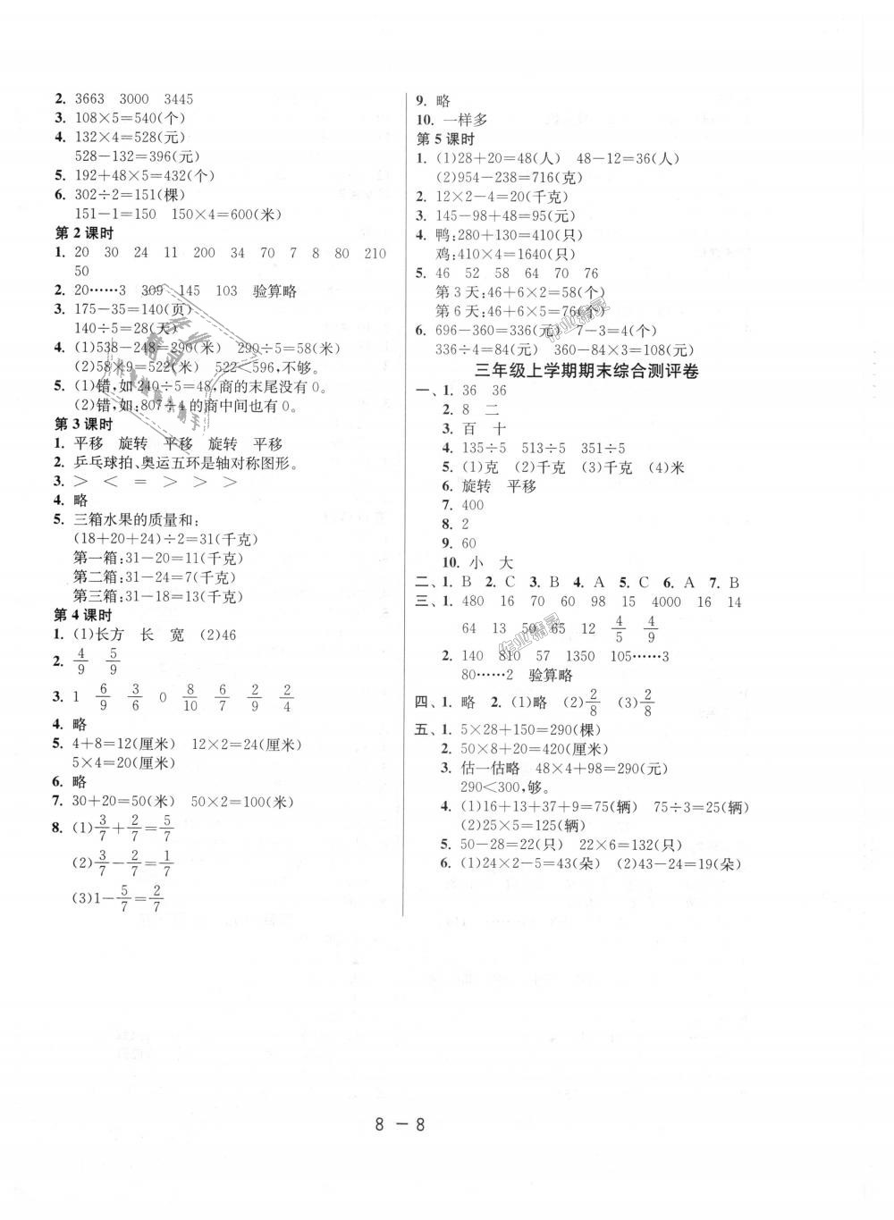 2018年1课3练单元达标测试三年级数学上册苏教版 第8页