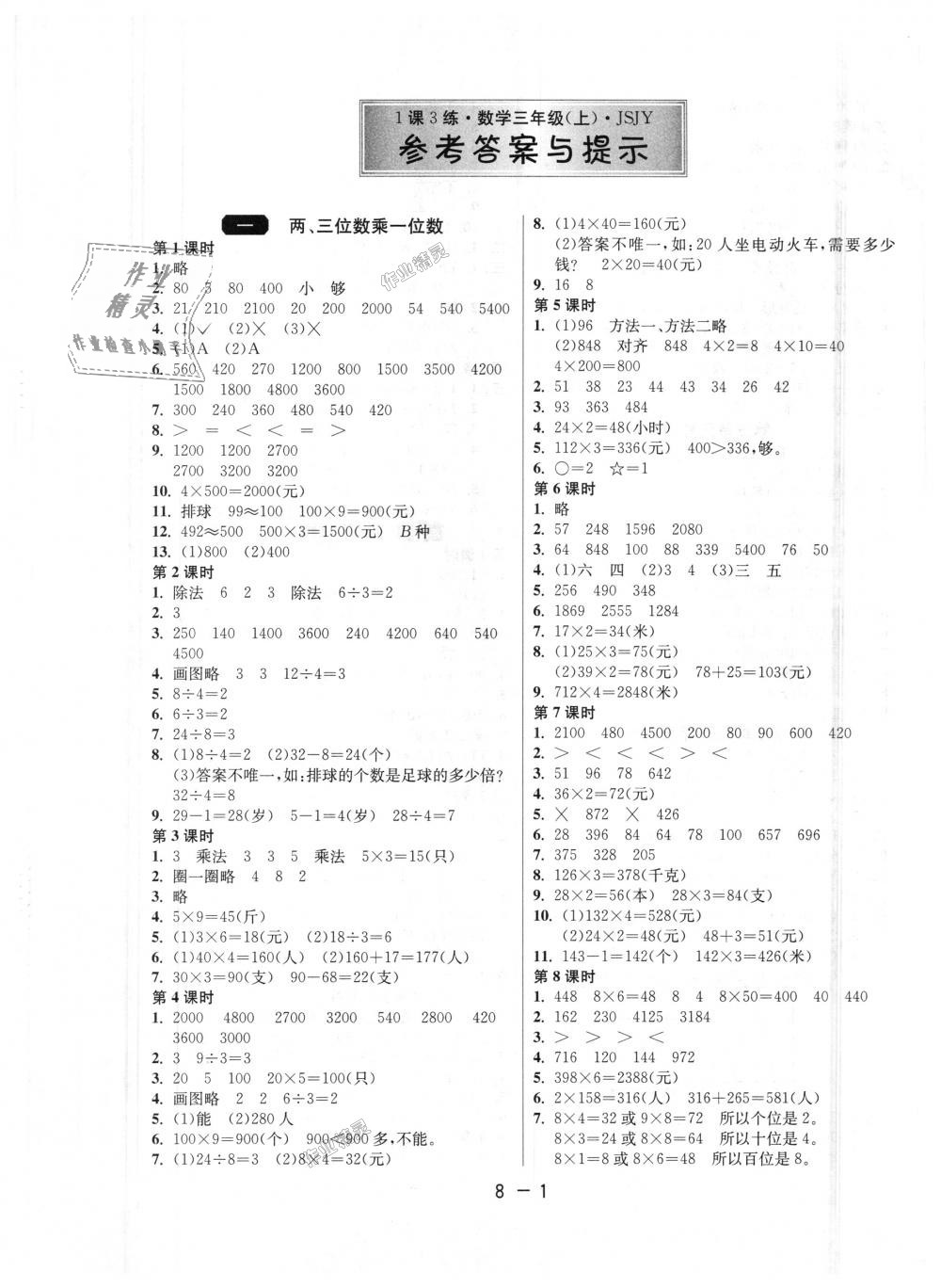 2018年1课3练单元达标测试三年级数学上册苏教版 第1页