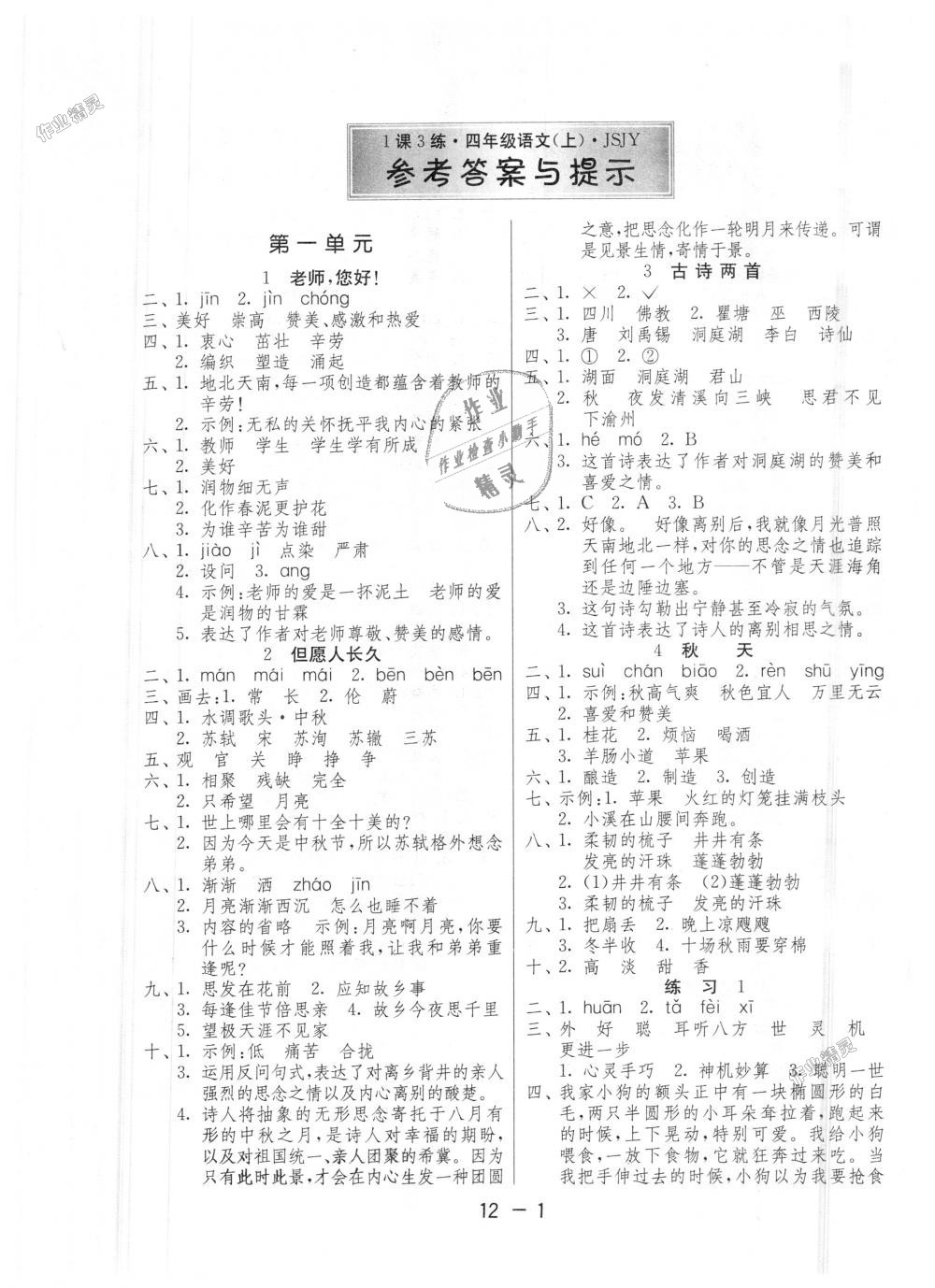 2018年1课3练单元达标测试四年级语文上册苏教版 第1页