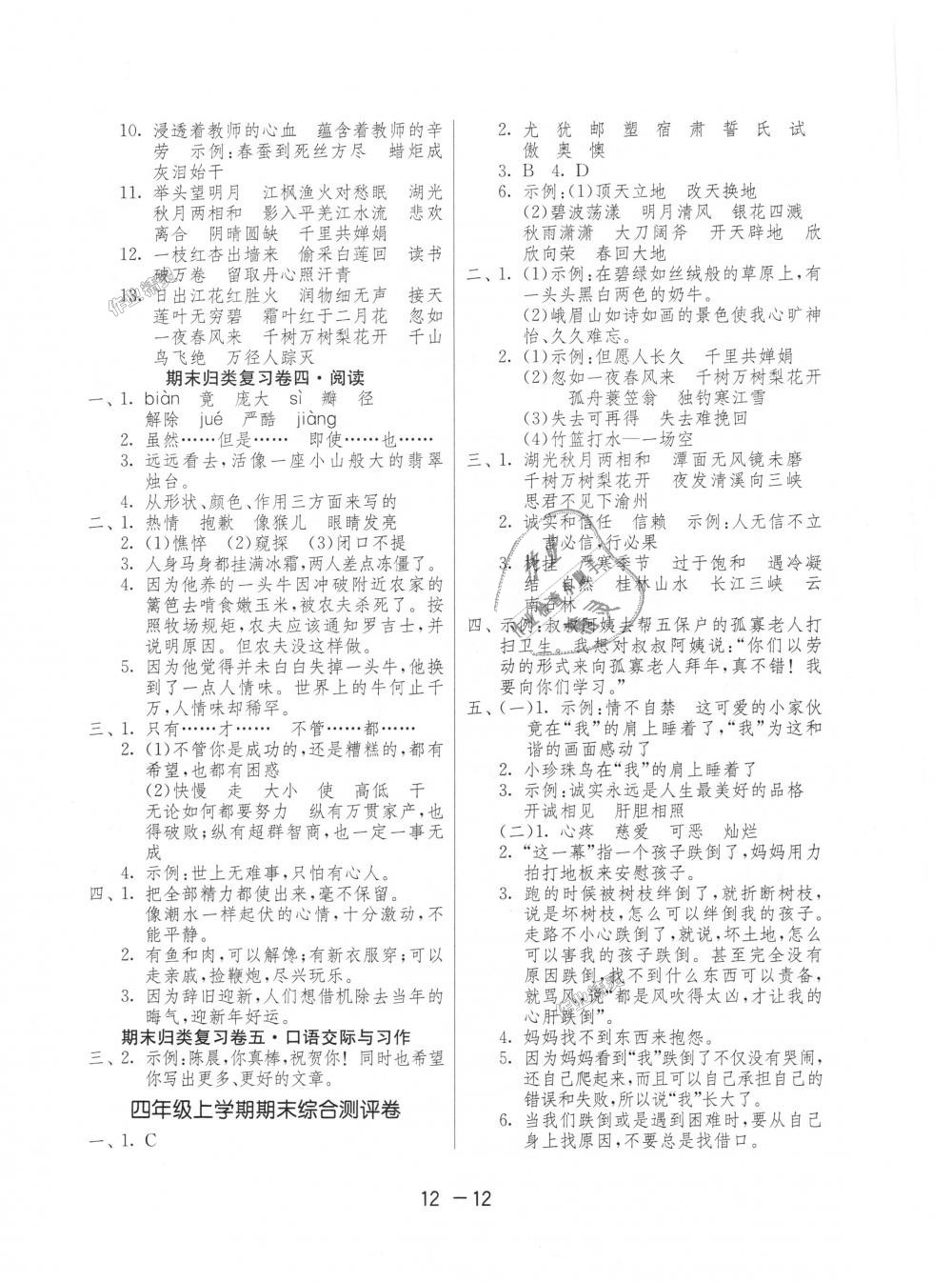 2018年1课3练单元达标测试四年级语文上册苏教版 第12页