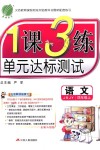 2018年1課3練單元達標(biāo)測試四年級語文上冊蘇教版