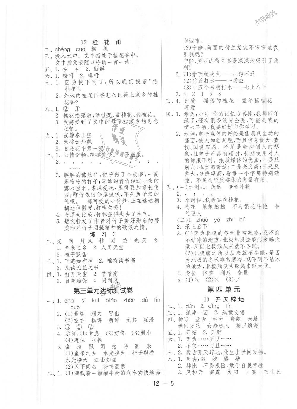 2018年1课3练单元达标测试四年级语文上册苏教版 第5页