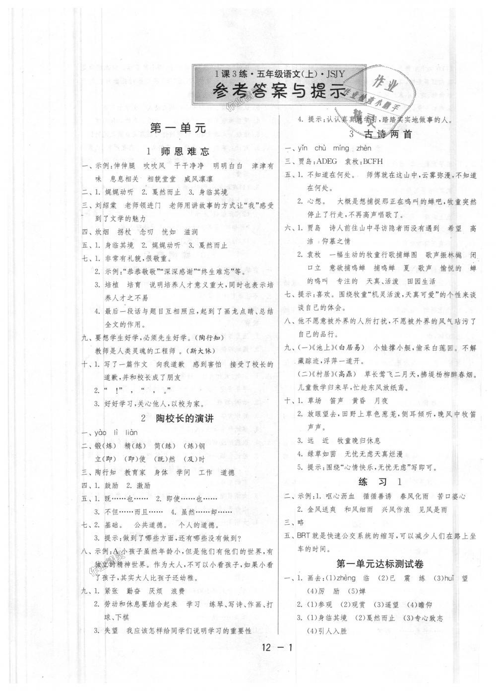 2018年1課3練單元達(dá)標(biāo)測(cè)試五年級(jí)語(yǔ)文上冊(cè)蘇教版 第1頁(yè)