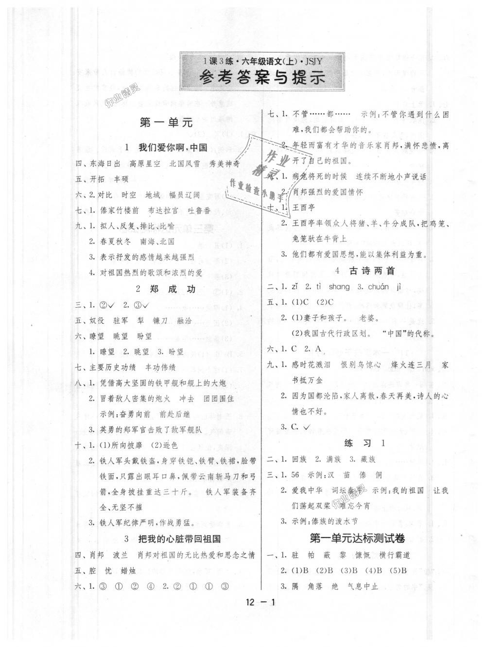 2018年1課3練單元達(dá)標(biāo)測(cè)試六年級(jí)語(yǔ)文上冊(cè)蘇教版 第1頁(yè)