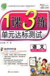 2018年1課3練單元達(dá)標(biāo)測(cè)試六年級(jí)語文上冊(cè)蘇教版