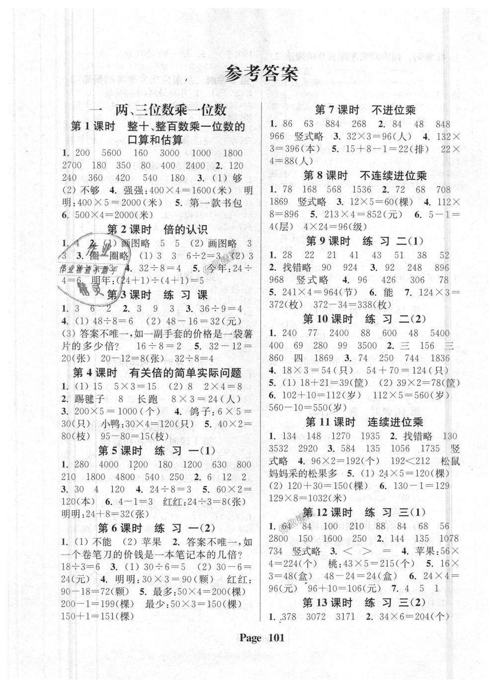 2018年通城學典課時新體驗三年級數(shù)學上冊江蘇版 第1頁