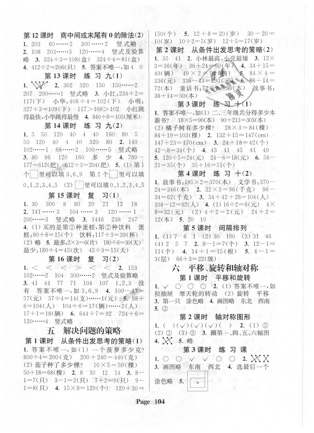 2018年通城學(xué)典課時(shí)新體驗(yàn)三年級(jí)數(shù)學(xué)上冊(cè)江蘇版 第4頁