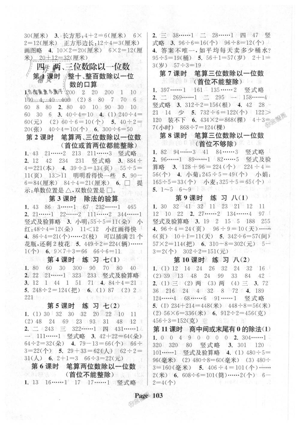 2018年通城學(xué)典課時(shí)新體驗(yàn)三年級數(shù)學(xué)上冊江蘇版 第3頁