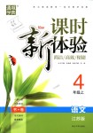 2018年通城學(xué)典課時(shí)新體驗(yàn)四年級(jí)語(yǔ)文上冊(cè)江蘇版