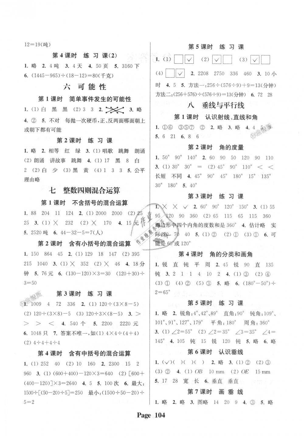 2018年通城學(xué)典課時新體驗四年級數(shù)學(xué)上冊江蘇版 第4頁