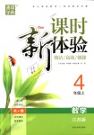 2018年通城學(xué)典課時(shí)新體驗(yàn)四年級(jí)數(shù)學(xué)上冊(cè)江蘇版