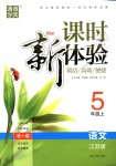 2018年通城學(xué)典課時(shí)新體驗(yàn)五年級(jí)語(yǔ)文上冊(cè)江蘇版