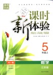 2018年通城學(xué)典課時新體驗五年級數(shù)學(xué)上冊江蘇版