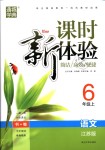 2018年通城學(xué)典課時(shí)新體驗(yàn)六年級(jí)語文上冊(cè)江蘇版