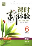 2018年通城學(xué)典課時新體驗六年級英語上冊譯林版