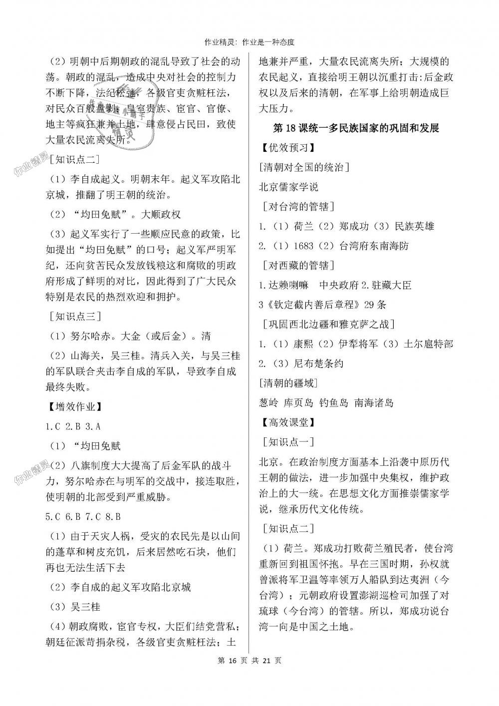 2018年人教金學(xué)典同步解析與測評七年級中國歷史下冊人教版重慶專版 第16頁