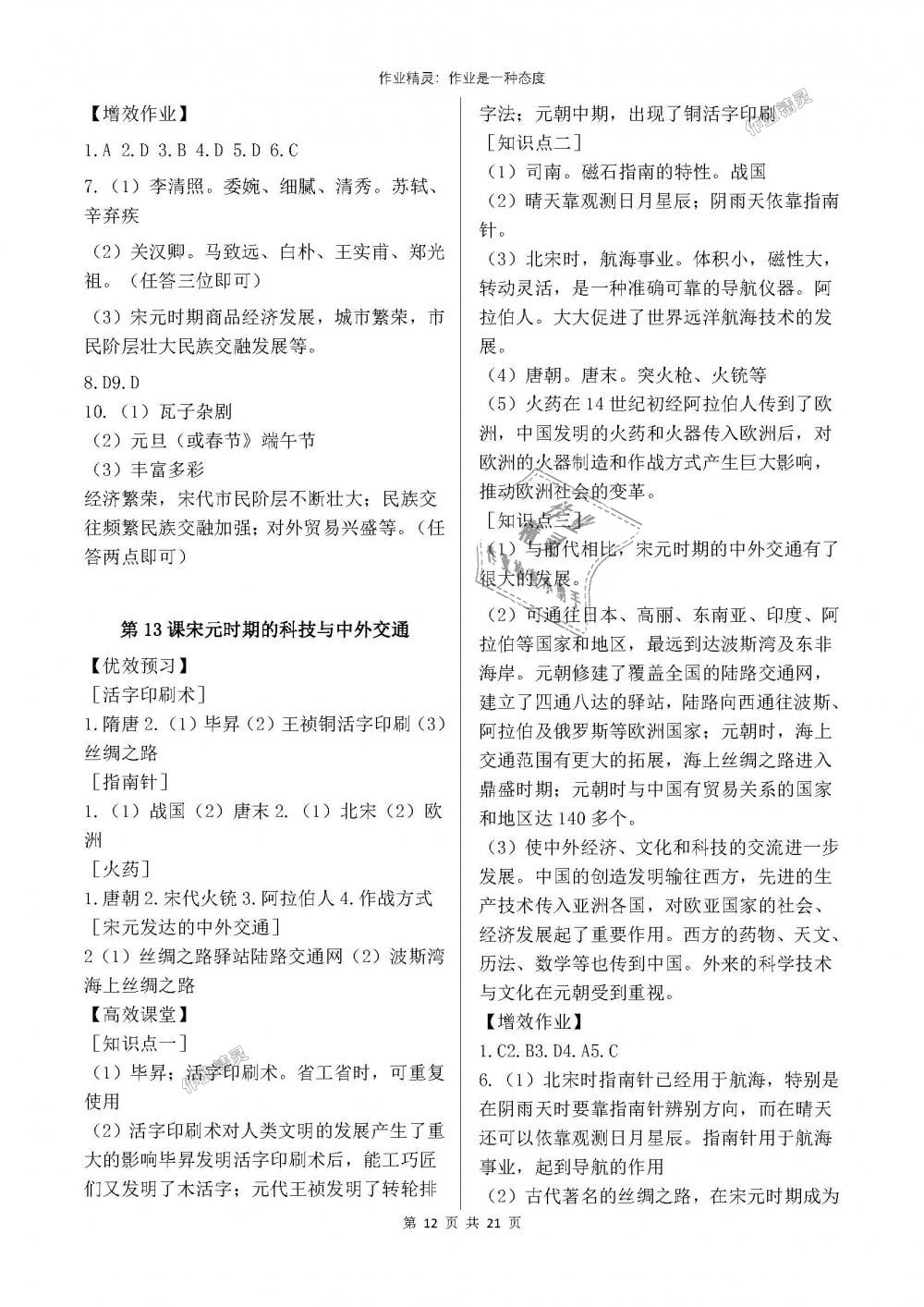 2018年人教金學(xué)典同步解析與測評七年級中國歷史下冊人教版重慶專版 第12頁