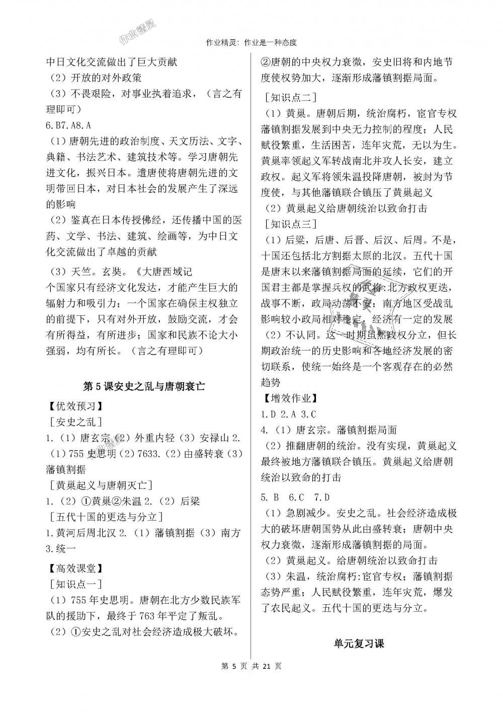 2018年人教金學典同步解析與測評七年級中國歷史下冊人教版重慶專版 第5頁