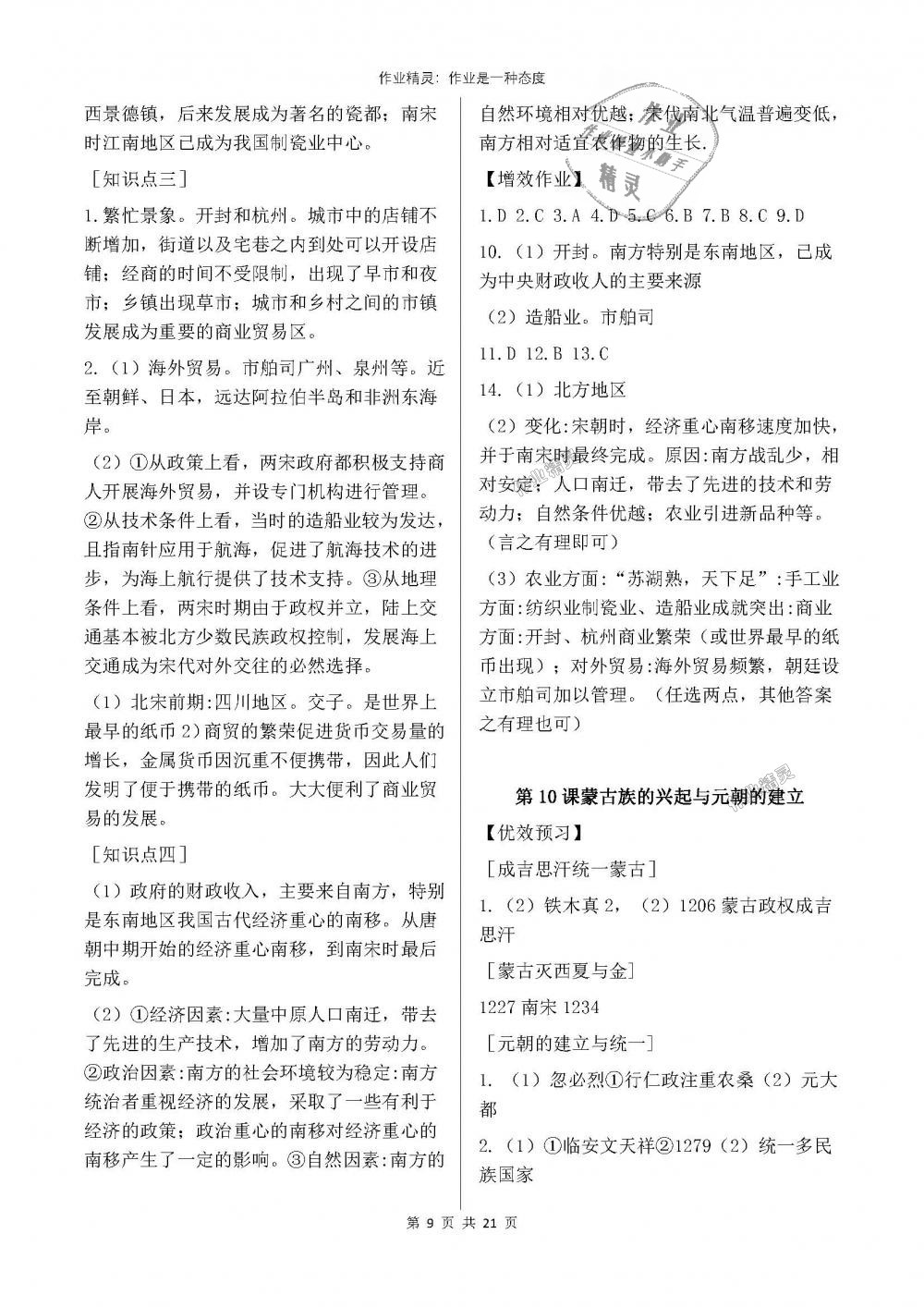 2018年人教金学典同步解析与测评七年级中国历史下册人教版重庆专版 第9页