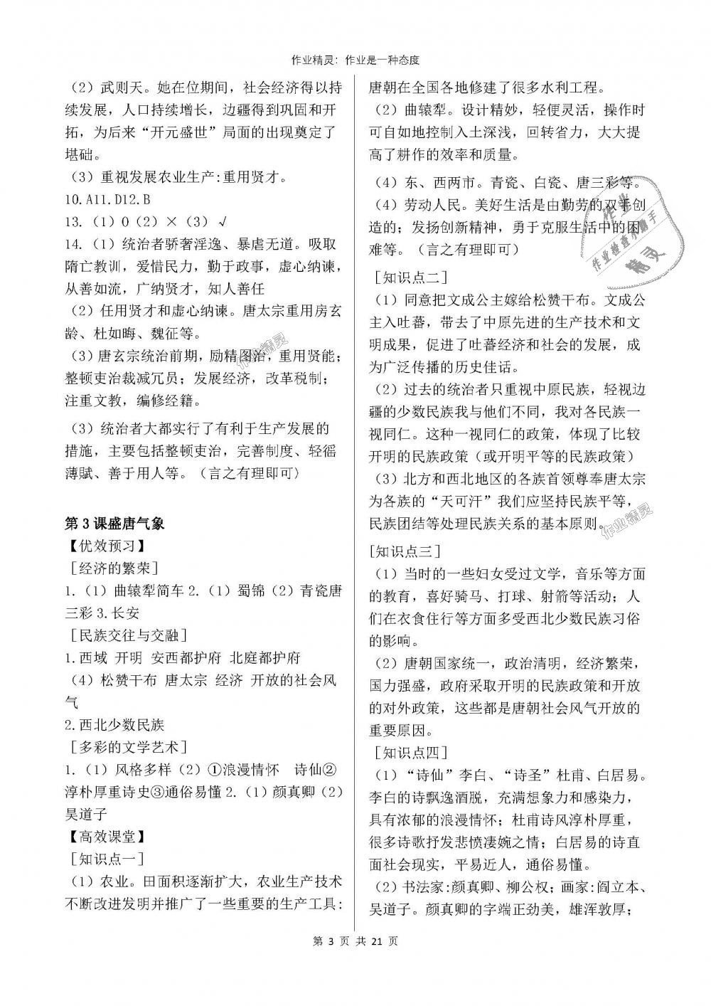 2018年人教金學(xué)典同步解析與測評(píng)七年級(jí)中國歷史下冊人教版重慶專版 第3頁