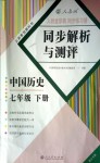 2018年人教金學(xué)典同步解析與測(cè)評(píng)七年級(jí)中國(guó)歷史下冊(cè)人教版重慶專版