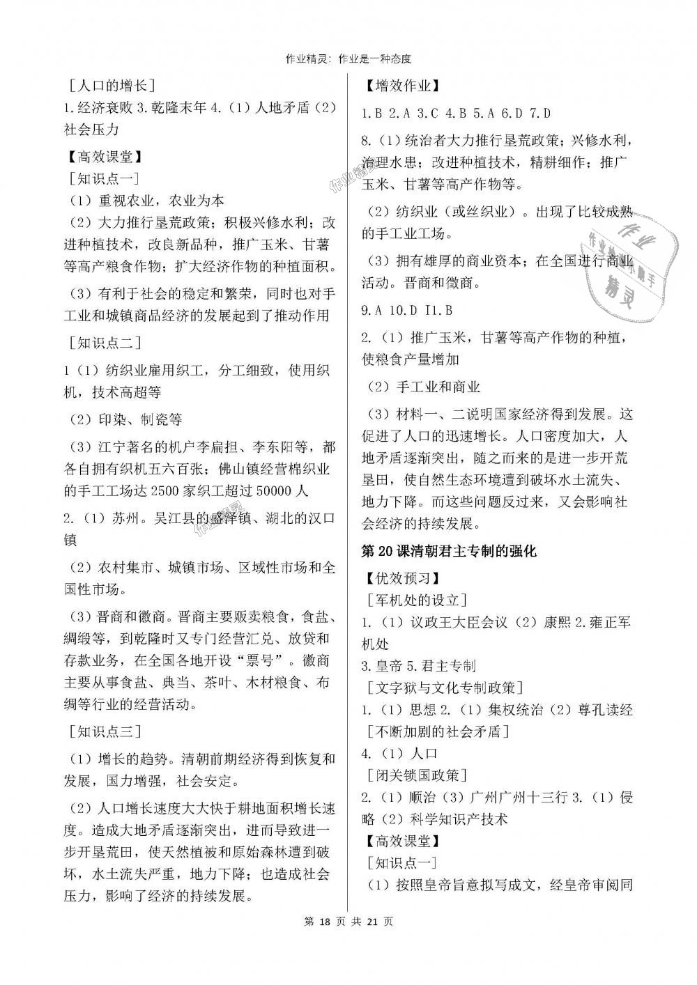 2018年人教金學(xué)典同步解析與測(cè)評(píng)七年級(jí)中國歷史下冊(cè)人教版重慶專版 第18頁