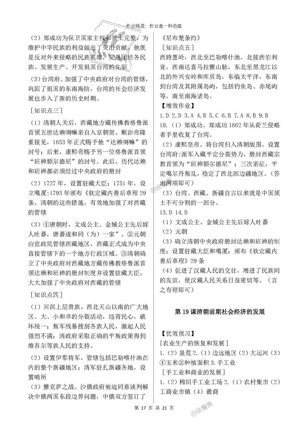 2018年人教金學(xué)典同步解析與測評七年級中國歷史下冊人教版重慶專版 第17頁